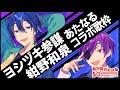【#あたなる50時間配信Part3】コラボ歌枠リレー3組目【和泉×参謀】