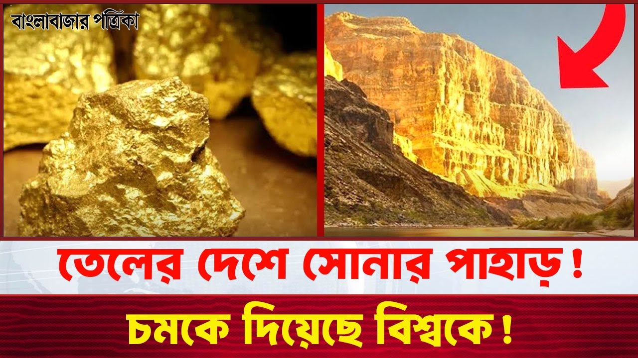 তেলের দেশে সোনার পাহাড়! চমকে দিয়েছে বিশ্বকে | Golden Mountain in an Oil-Rich Country | BBP News