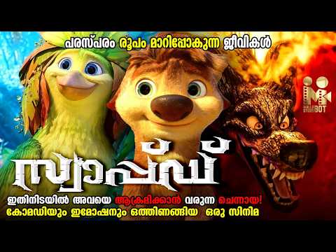 ജനപ്രീതി നേടിയ ഒരു ആനിമേഷൻ പടം | Swapped movie explanation in malayalam