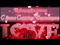 Видеопоздравление с днём всех влюбленных (14 февраля)