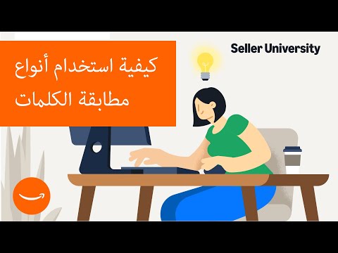 كيفية استخدام أنواع مطابقة الكلمات الرئيسية
