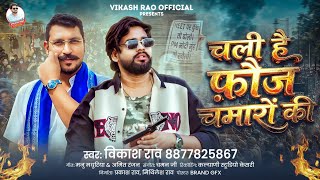 Download lagu #Live - चली है फौज चमारो की #Vikash_Rao #DelhiChalo - Chali Hai Fauj Chamaro Ki 