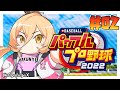 【#02 パワプロ2022栄冠ナイン 】弾道4最強！！！！！！！！【にじさんじ/ニュイ・ソシエール】