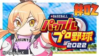 【#02 パワプロ2022栄冠ナイン 】弾道4最強！！！！！！！！【にじさんじ/ニュイ・ソシエール】
