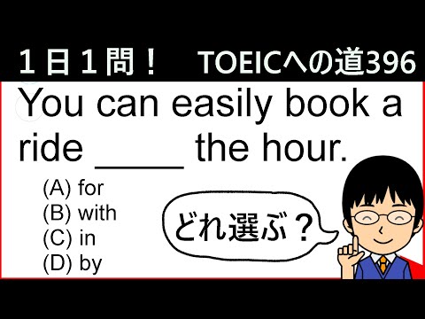 【基本前置詞こそ難しい!?】１日１問！TOEICへの道396【TOEIC975点の英語講師が丁寧に解説！】