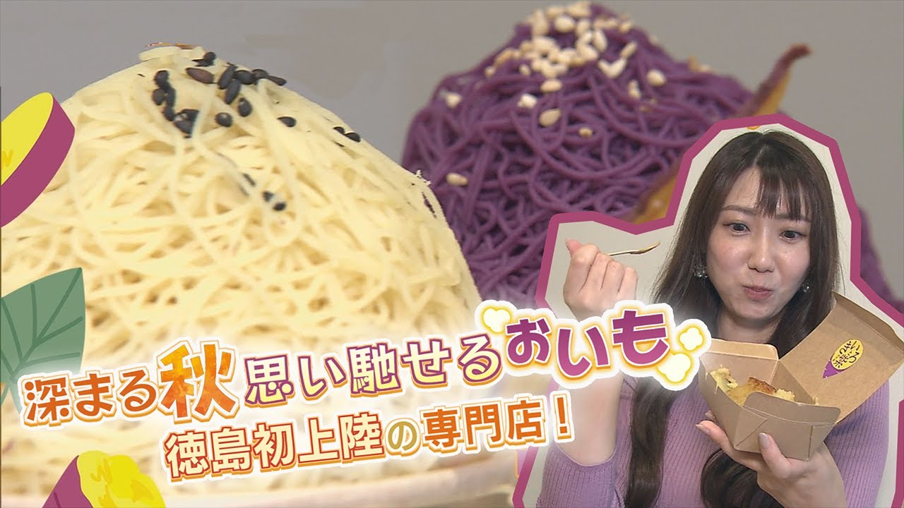 深まる秋 思い馳せる「お芋」徳島初上陸の専門店！【テレビトクシマ