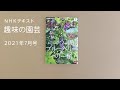 NHKテキスト『趣味の園芸』2021年7月号の紹介