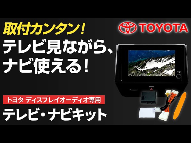 走行中もテレビ・DVDが見れる！ナビ操作もできる万能キット【トヨタ