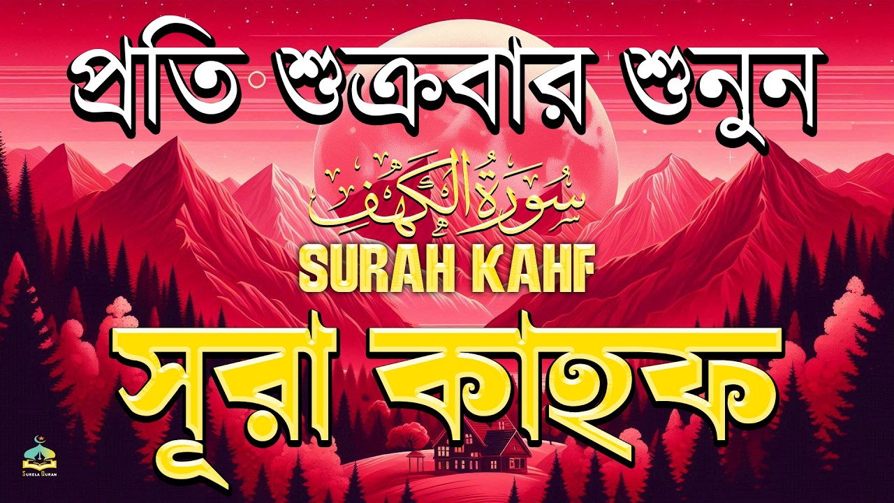 শুক্রবারের বিশেষ আমল | হৃদয় জুড়ানো কন্ঠে সূরা কাহফ | (سورة الكهف) SURAH AL KAHF By Alaa Aqel