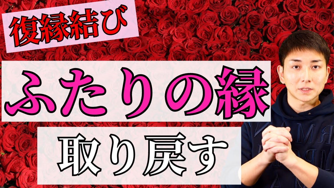 【縁結びのルール】未練は２度と見せないと断言した人に朗報です！この先10年、20年と続く一生の縁の保ち方を教えます。