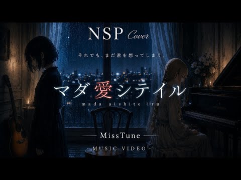 MissTune【NSP cover】「マダ愛シテイル」