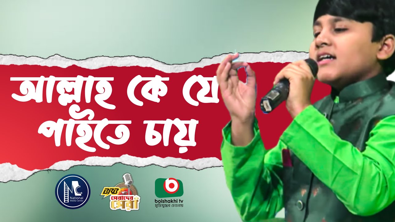 আল্লাহ কে যে পাইতে চায় | Sifat Rizwan Nafi | Allah Ke Je Paite Chay | Nazrul Islamic Song