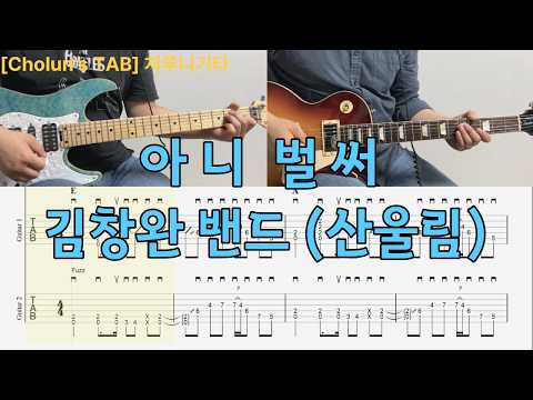 아니 벌써 (일렉기타 1,2 TAB 타브악보 / 코드 / 멜로디 / 가사) - 김창완 밴드(산울림)