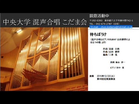 待ちぼうけ 混声合唱とピアノのための 山田耕筰による五つの歌 より Youtube