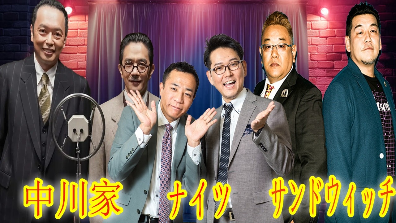 中川家、サンドウィッチマン、ナイツ 漫才サミットのオールナイトニッポン～ラジオ・チャリティ・ミュージックソンSP