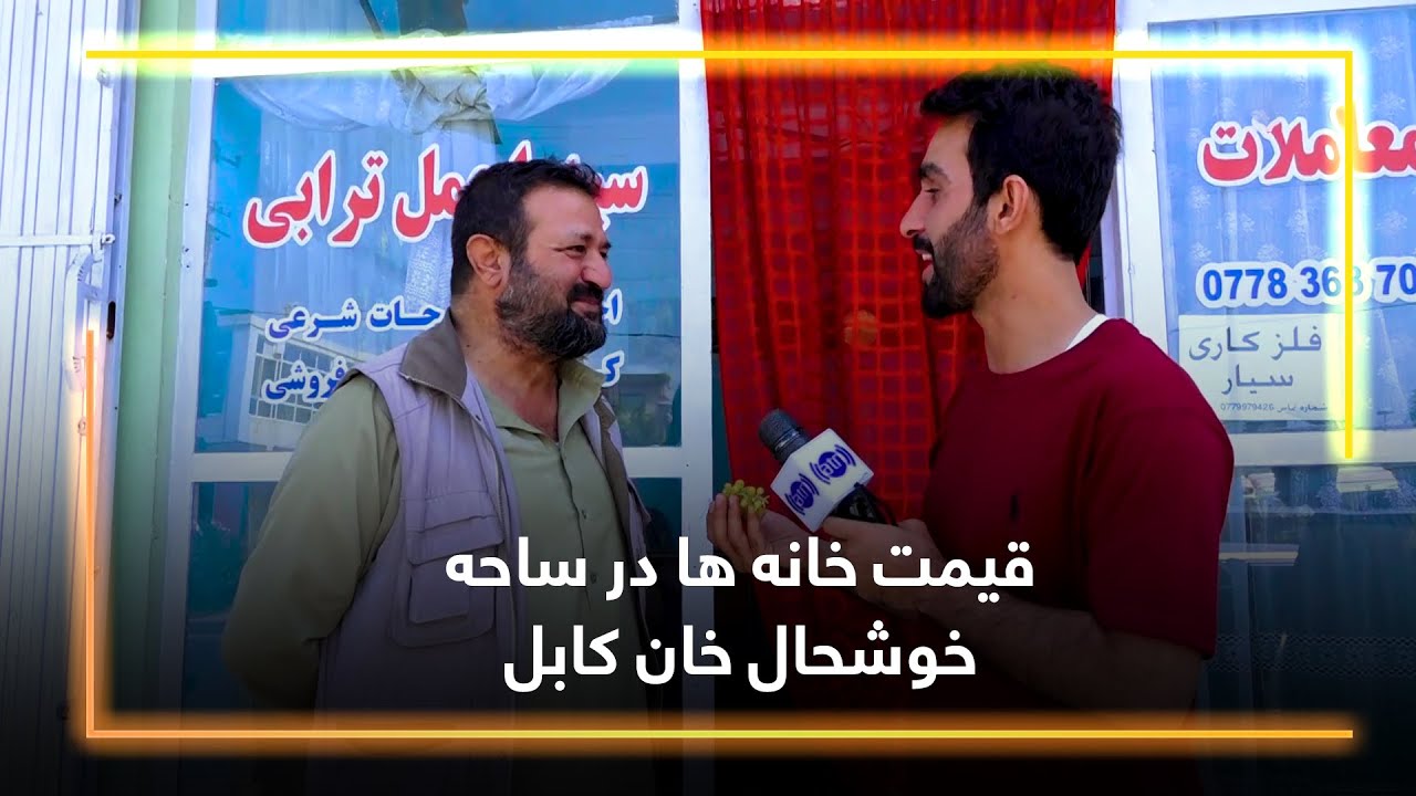 The price of houses in Khushal Khan, Kabul / قیمت خانه ها در ساحه خوشحال خان، کابل