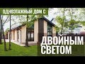 Одноэтажный дом с ДВОЙНЫМ СВЕТОМ под Киевом. Строительство домов