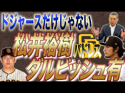 【パドレス】ドジャースだけじゃない松井裕樹とダルビッシュのタッグ！二人の師弟関係！？