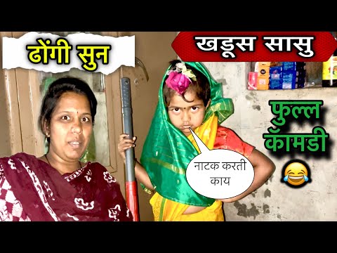 खडुस सासू 😡॥ ढोंगी सुन 😜॥ फुल्ल कॅामडी 😂॥ #pari #funny #comedy