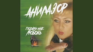 По дорогам Азии - Анилазор