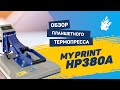 Термопресс My Print HP380A New 38*38 см. Планшетный термопресс для футболок. Печать на пазле