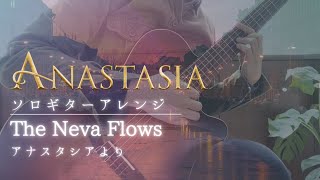 【楽譜あり】The Neva Flows（ANASTASIA）/ ソロギターアレンジ