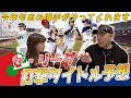 【今年の最多安打は誰の手に!?】セ・リーグ, 打撃タイトルを予想!!日本の4番, 広島・鈴木誠也選手は…