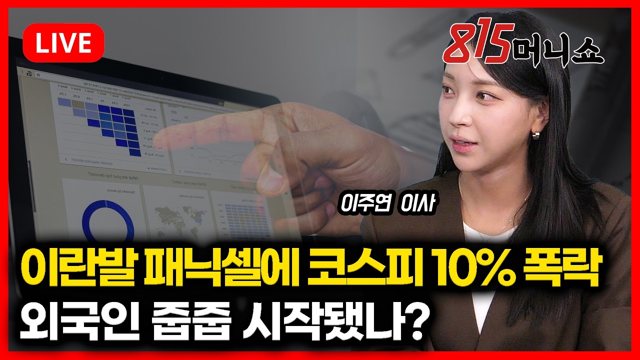 [3월 4일 #815머니쇼] 이란전쟁발 패닉셀에 코스피 10% 폭락외국인 줍줍 시작됐나? | 이주연 이사