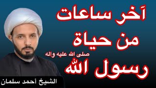 الساعات الأخيرة من حياة رسول الله صلى الله عليه وآله #الشيخ_احمد_سلمان #العراق #النبي #السعودية screenshot 5