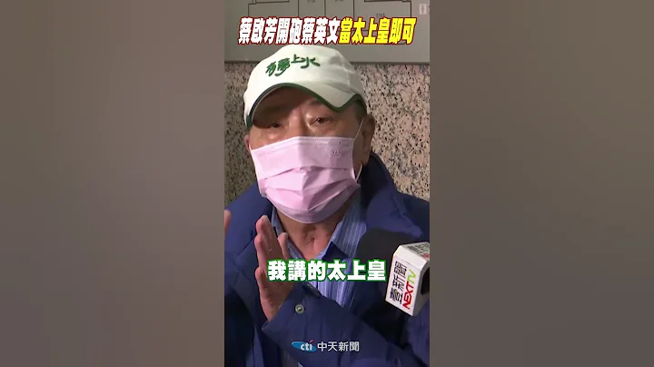 #shorts 蔡啟芳開砲蔡英文:當太上皇即可 @CtiNews - 天天要聞