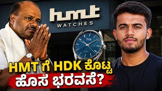 HDK ಕೈಯಲ್ಲಿ HMTಗೆ ಮತ್ತೆ ಜೀವ |Shree HD Kumaraswamy and HMT watch | Vidyadhar patgar 