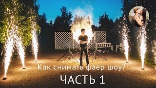 Как снмиать фаер шоу, салют, пиротехнику!? часть 1