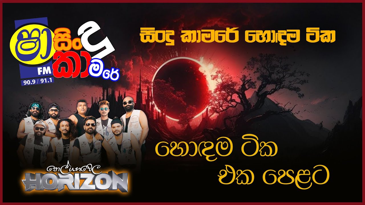 SINDU KAMARE WITH POLGAHAWELA HORIZON | හොදම ටික එක පෙළට