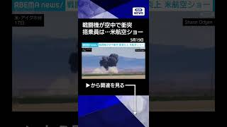 【ニュース】戦闘機が空中衝突　瞬間映像　米航空ショーで　機体は墜落も乗員4人は脱出し無事 #shorts