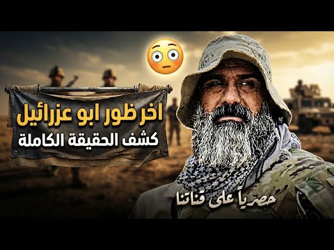اخر ظهور ابو عزرائيل|#بث__مباشر_ابو_عزرائيل|بث_ابو_عزرائيل_جديد|#ظهور_ابو_عزرائيل