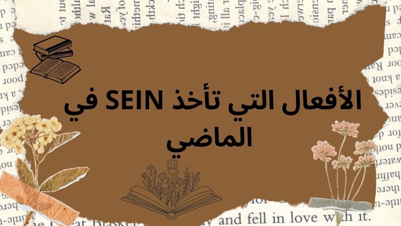 الأفعال التي تأخذ SEIN في الماضي