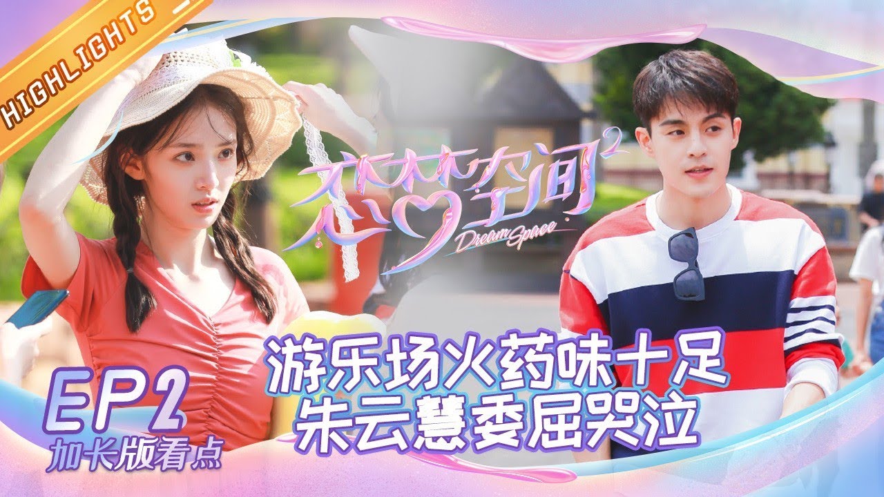 恋梦空间2 第2期加长版看点 张领领卓逸凡高甜 私奔 新男嘉宾令卓逸凡感到威胁穿西装 护体 Dream Space S2 Ep2 湖南卫视官方hd Youtube