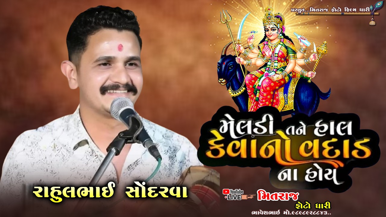 || મેલડી તને હાલ કેવાનો વદાડ ના હોય ||ડાકલા રાહુલ સોંદરવા ની મોજ MELDI TANE HAL KEVANA VADAD NA HOY 
