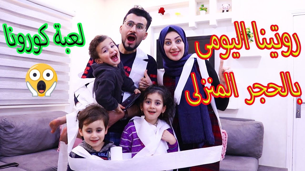 روتينا اليومى بالحجر المنزلى،،😷مغامرات عائلية وتعقيم مش طبيعى،🤕⛽