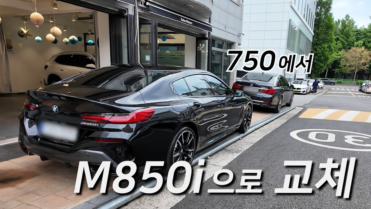 멋쟁이 사모님의 선택! M850i
