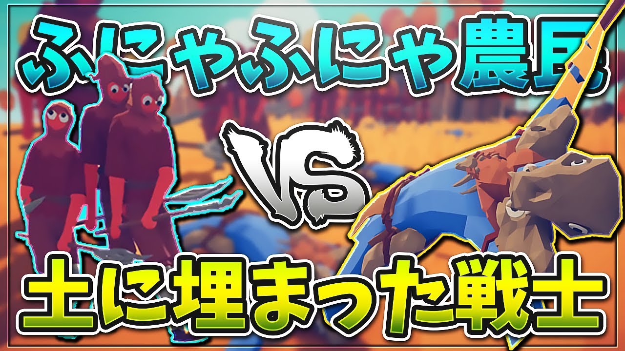 ふにゃふにゃ農民 Vs 土に埋まった超強い戦士 Totally Accurate Battle Simulator 2 Kun Youtube