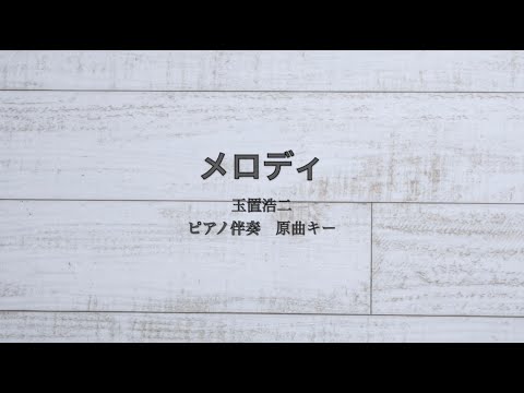 ピアノ伴奏   メロディ / 玉置浩二【原曲キー】