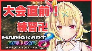 【マリオカート】大会直前！本戦勝ちあがりたい！★星川サラ【にじさんじ】
