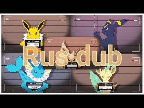 Допрос Ивилюций. Перевод Eeveelutions Interrogation | Eeveelution Journey