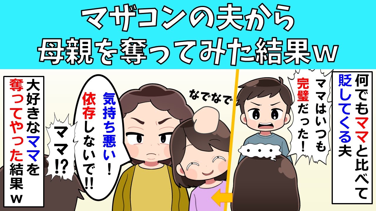 【修羅場】マザコンの夫から母親を奪ってみた結果ｗ