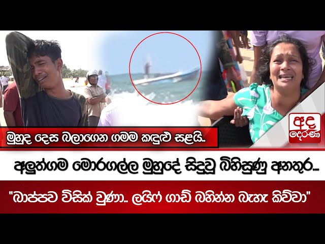 අලුත්ගම මොරගල්ල මුහුදේ සිදුවූ බිහිසුණු අනතුර..."බාප්පව විසික් වුණා.. ලයිෆ් ගාඩ් බහින්න බැහැ කිව්වා"