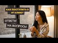 Как поступить в Италию? Ответы на частые вопросы