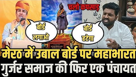 Gujjar vs Rajput Clash in Meerut | Mihir Bhoj Board Controversy । Sangeet Som .