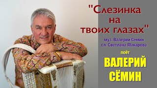 Поёт ВАЛЕРИЙ СЁМИН ❤️ Клип \