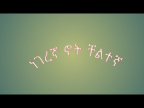 Nesriya Jemal ነገረኛ ኖት ቸልተኛ